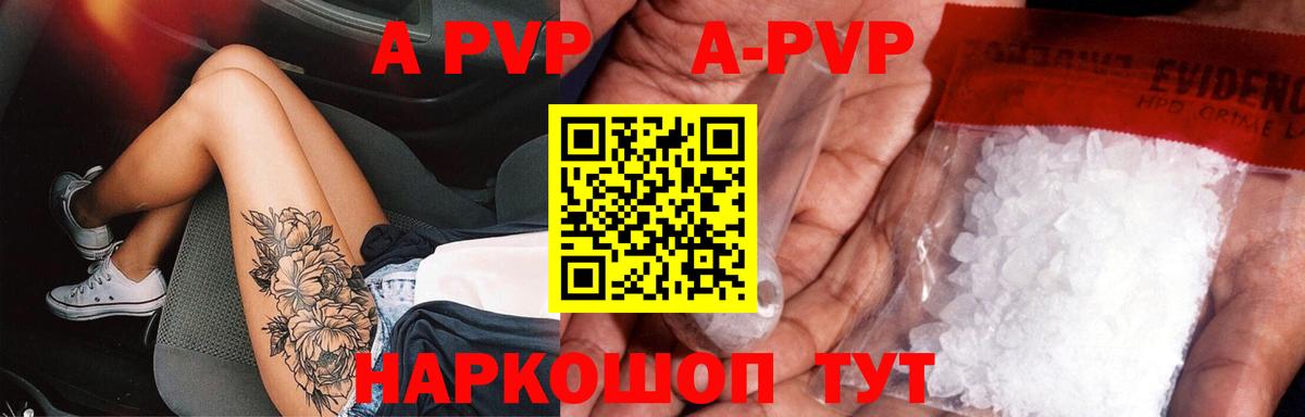 A-PVP СК  A-PVP Соль  Вход с VPN  A-PVP кристаллы  A-PVP  Волоколамск 
